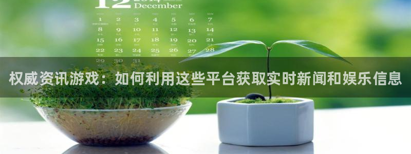 高德娱乐平台官网登录：权威资讯游戏：如何利用这些平台获取实时