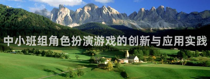 高德娱乐网址官网：中小班组角色扮演游戏的创新与应用实践