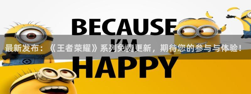 高德娱乐官方注册登录：最新发布：《王者荣耀》系列免费更新，期