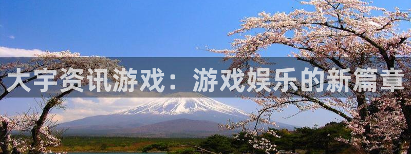 高德娱乐app下载|下载地址：大宇资讯游戏：游戏娱乐的新篇章