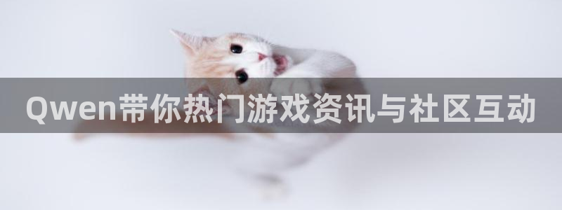 手机高德娱乐下载安装：Qwen带你热门游戏资讯与社区互动