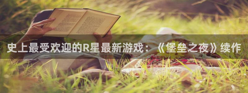 高德娱乐游戏：史上最受欢迎的R星最新游戏：《堡垒之夜》续作