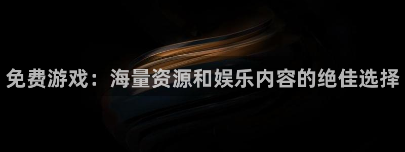 高德娱乐科技：免费游戏：海量资源和娱乐内容的绝佳选择