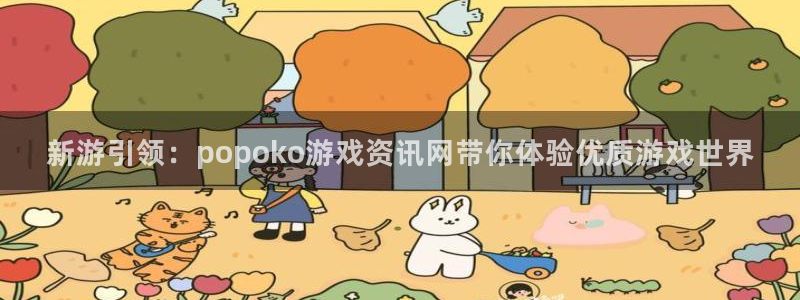 高德娱乐app下载|下载地址：新游引领：popoko游戏资讯