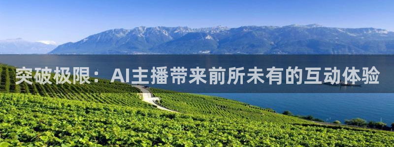 jrkan直播体育nba：突破极限：AI主播带来前所未有的互动体验
