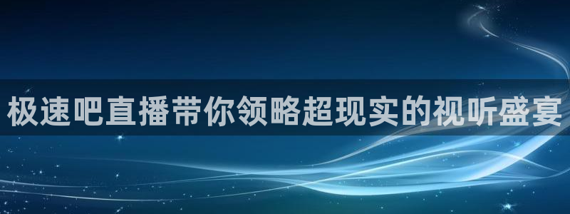 nba网站直播jrkan：极速吧直播带你领略超现实的视听盛宴