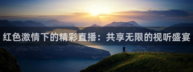 nbajrkan直播：红色激情下的精彩直播：共享无限的视听盛宴