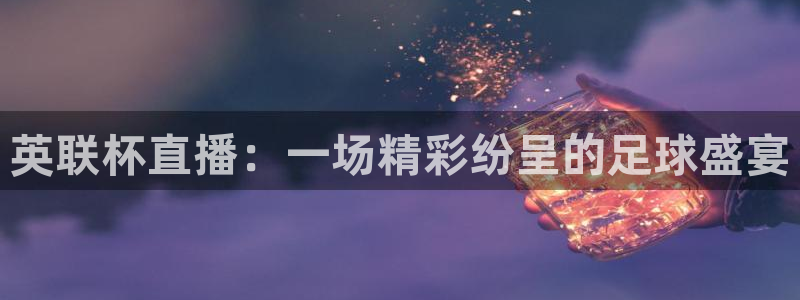 jr看直播nba：英联杯直播：一场精彩纷呈的足球盛宴